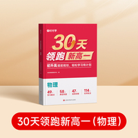 时光学2025版30天领跑新高一物理 暑假预习语文数学英语衔接高中物理化学生物30天预习打卡规划大盘点语数英物化生6科暑假衔接高中