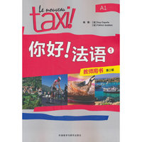 你好!法语(1)(教师用书)(第二版)