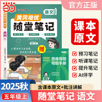 【荣恒】2025秋季黄冈随堂笔记五年级上册语文人教版小学语文课本同步教材练习册 学霸课堂笔记知识点训练新版随堂笔记复习预习书