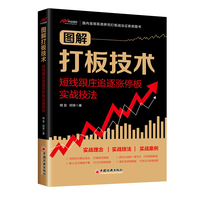 图解打板技术：短线跟庄追逐涨停板实战技法