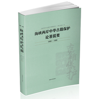 海峡两岸中华古籍保护论著提要1949—1999