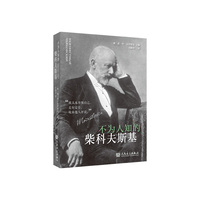 不为人知的柴科夫斯基