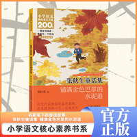 张秋生童话集-铺满金色巴掌的水泥道 三年级上册 课本同步课外阅读 小学语文核心素养书系