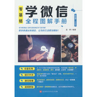 零基础学微信全程图解手册