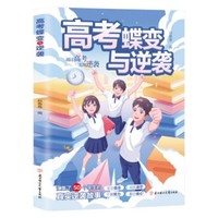 利云-高考蝶变与逆袭