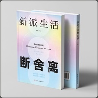 全新 新派生活断舍离打败拖延症拒绝浪费简约生活告别情绪内耗整理人际关系