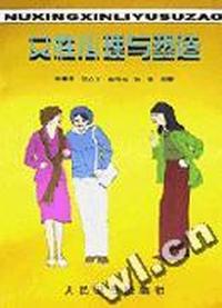 女性心理与塑造