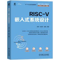 RISC-V 嵌入式系统设计    凌明 张志鹏 杨勇