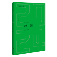 歧园:2024年中国中篇小说精选