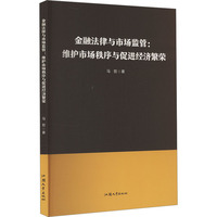 金融法律与市场监管:维护市场秩序与促进经济繁荣