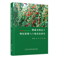 微咸水胁迫下枸杞灌溉与土壤改盐研究