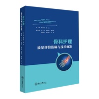 骨科护理质量评价指标与技术标准