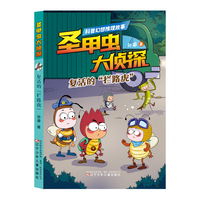 圣甲虫大侦探  复活的“拦路虎”  昆虫 科普 推理破案 6-12岁儿童文学  侦探读物 假期阅读推荐