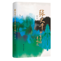 张大千：平生梦结青城宅（刷边版）张大千在成都地区的艺术创作和生活趣事