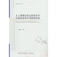 人工智能技术支持的共享住宿发展及作用机理研究