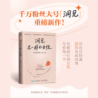 洞见不一样的女性：活出自由的人生心法