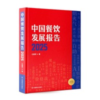 中国餐饮发展报告2025