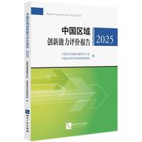 中国区域创新能力评价报告2025