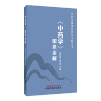 《中药学》图表全解