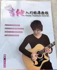 吉他入门标准课程