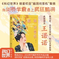 脑洞问答机 关于人类未来的20种想象  王诺诺《科幻世界》杂志明星栏目“脑洞问答机”作品集  银河奖、华语科幻星云奖、百花文学奖·科幻文学奖得主  切入角度精巧  硬设定与人文关怀并存