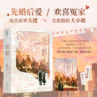 纸婚 全2册 作者特签版 先婚后爱豪门甜宠文 当当自营图书