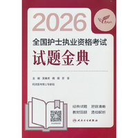 考试达人：2026全国护士执业资格考试 试题金典