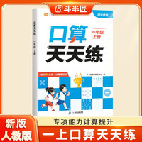 斗半匠口算天天练一年级上册数学口算题卡口算大通关口算小能手小学数学口算计算专项训练口算达人每日一练