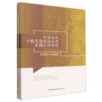 中国当代少数民族民间文学发掘工作研究（1949一1966）