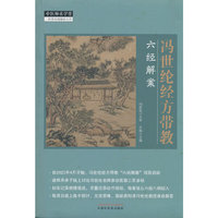 冯世纶经方带教 : 六经解案