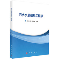污水水质信息工程学9787030831774吴兵科学出版社