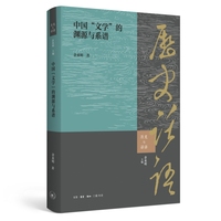 中国文学的渊源与系谱