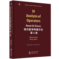Reed & Simon 现代数学物理方法  第4卷   英文版    Methods of Modern Mathematical Physics IV: Analysis of Operators
