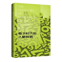 数字时代的人格复调