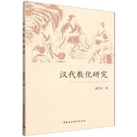 汉代教化研究