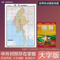 全新修订 缅甸地图 大字版高清彩印中英文对照 1.17*0.86米折挂两用大幅面世界热点国家地图
