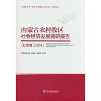 内蒙古农村牧区社会经济发展调研报告（社会卷.2024）