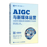 AIGC与新媒体运营：文案写作 图像处理 音视频制作 平台发布（慕课版）