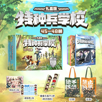 特种兵学校第十二季 （45-48册）共四册 礼盒版 赠帆布袋 课程表 直尺 明信片 八路作品 让孩子们在阅读中学会勇敢、团结、拼搏、坚持，成为勇往直前的阳刚少年