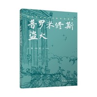 世界文学名作名家名绘典藏 《普罗米修斯盗火》连环画双经典系列 中小学生阅读 语文课外读物 儿童读物 文学启蒙 艺术审美