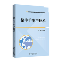 猪牛羊生产技术
