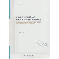 基于函数型数据特征的金融市场波动建模及预测研究