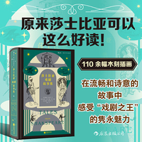 莎士比亚戏剧故事集 插图珍藏版 通往戏剧剧之王莎士比亚的第一扇门 造就一部别样精彩的莎翁改写作品 附赠藏书票 当当自营 后浪