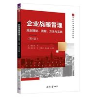 企业战略管理——规划理论、流程、方法与实践（第4版）