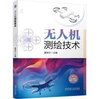 无人机测绘技术   曹明兰  多旋翼无人机装调 无人机测绘航空摄影