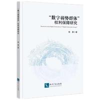 “数字弱势群体”权利保障研究