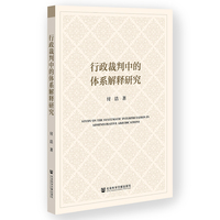 行政裁判中的体系解释研究