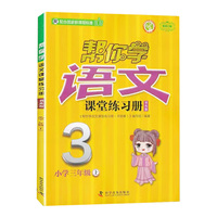 帮你学语文课堂练习册书夹卷 小学三年级上 配合国家新课程标准