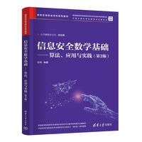 信息安全数学基础——算法、应用与实践（第3版）