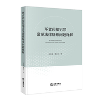 环食药知犯罪常见法律疑难问题释解